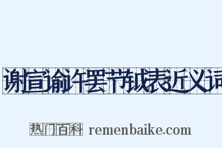 谢宣谕许罢节钺表近义词是什么意思的图片